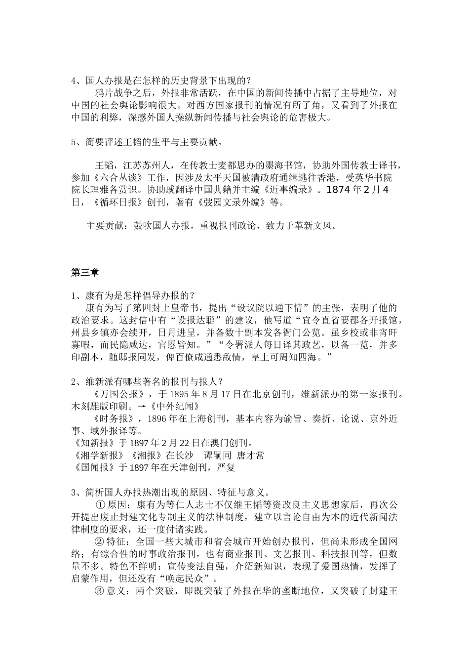 《中国新闻事业史》课后习题总结_第3页