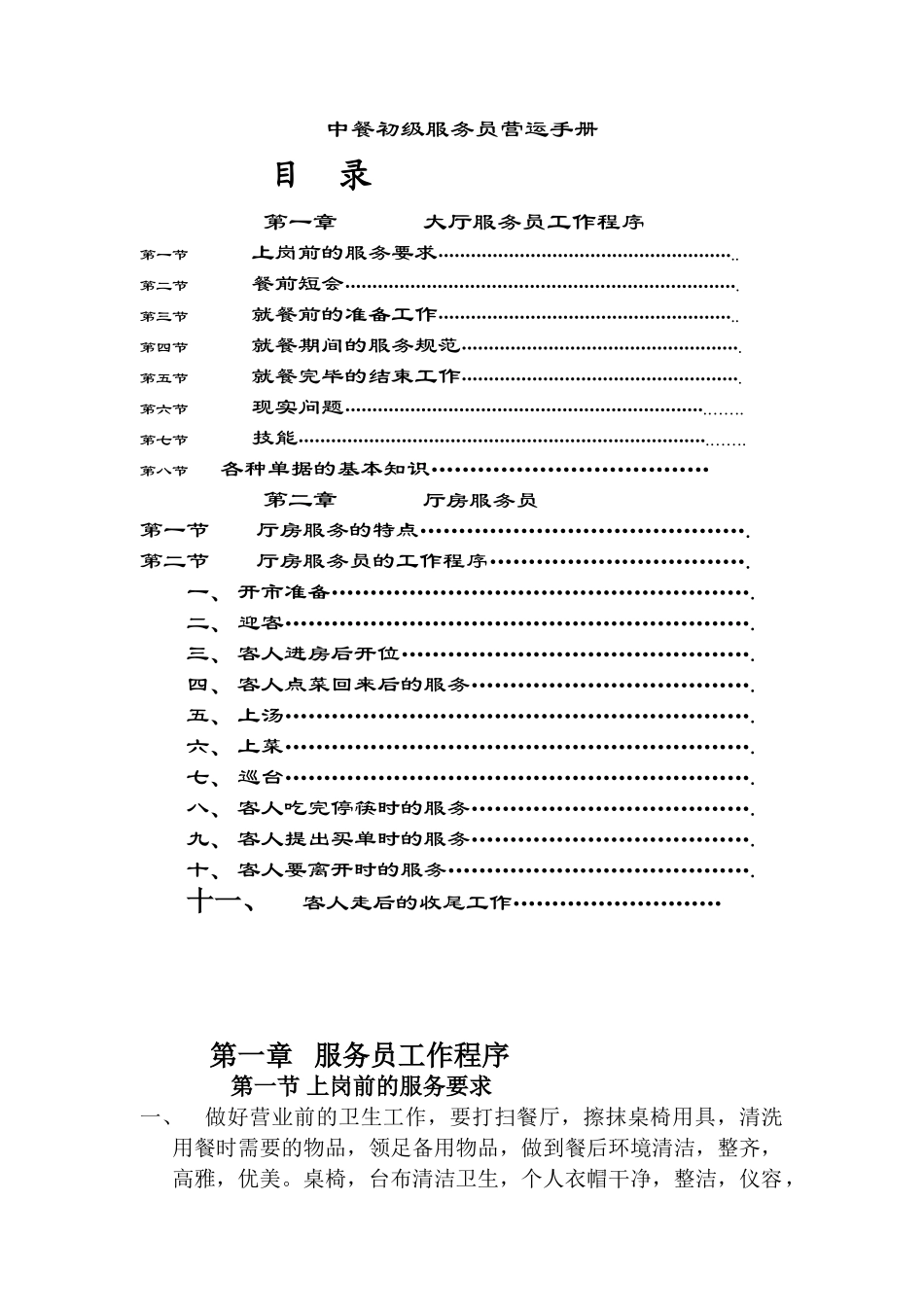 中餐初级服务员培训手册_第1页