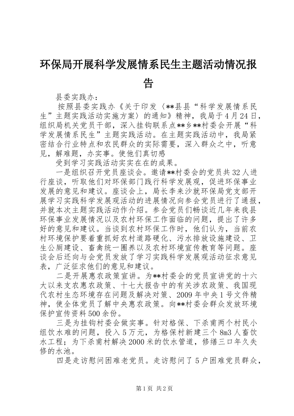 环保局开展科学发展情系民生主题活动情况报告 _第1页