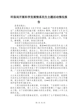 环保局开展科学发展情系民生主题活动情况报告 