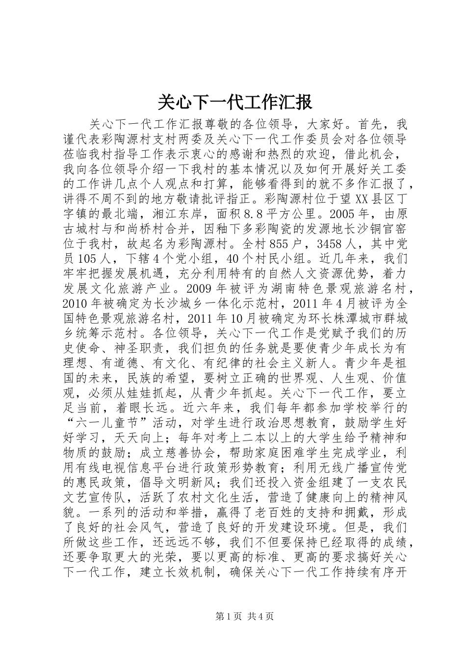 关心下一代工作汇报 _第1页