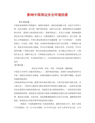 《安全管理论文》之影响中国周边安全环境因素 