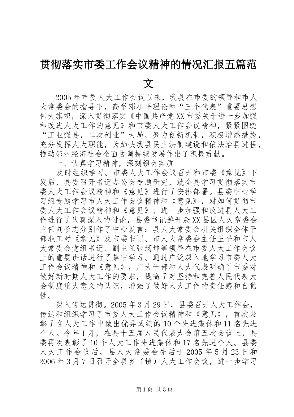 贯彻落实市委工作会议精神的情况汇报五篇范文 _第1页