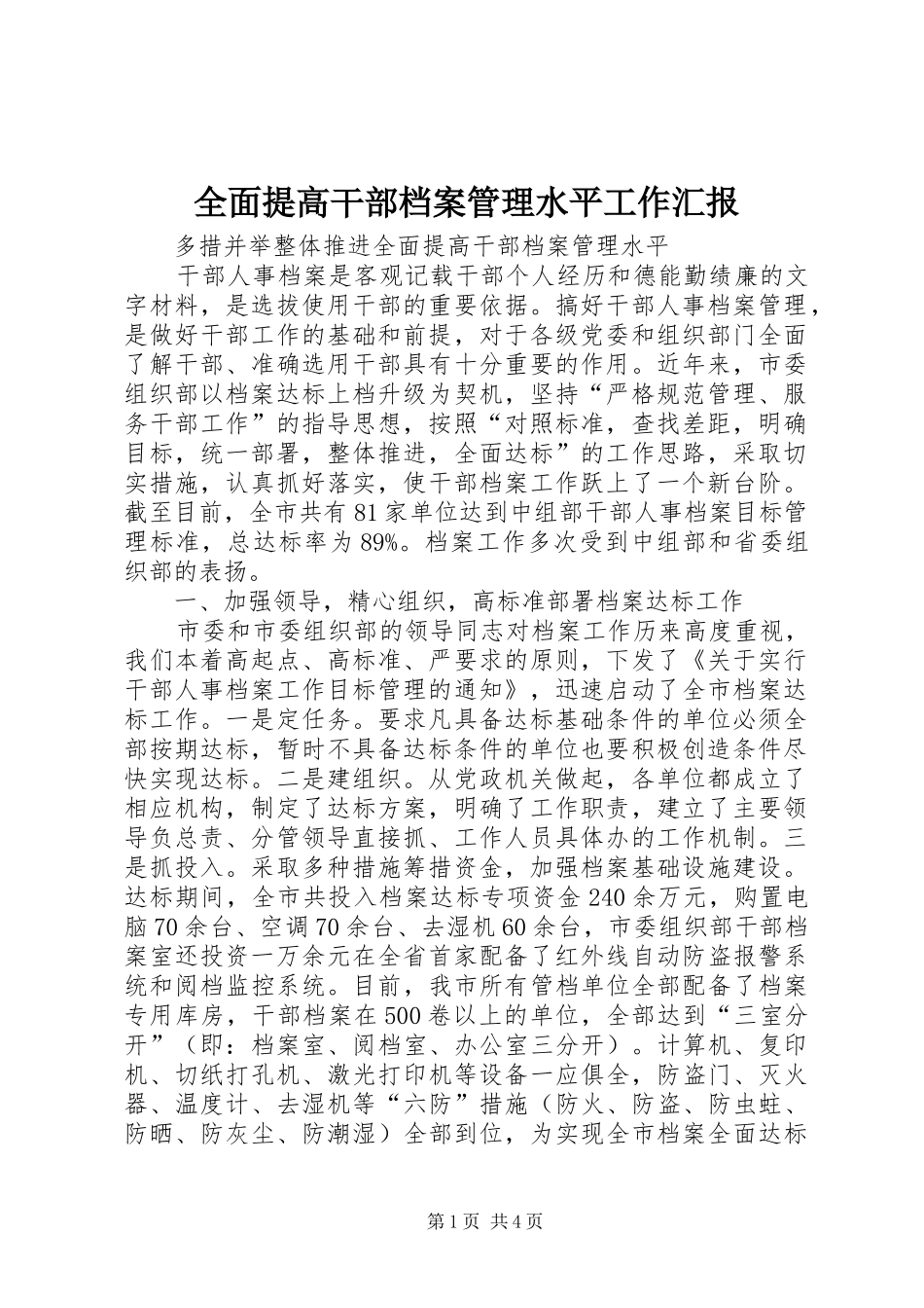 全面提高干部档案管理水平工作汇报 _第1页