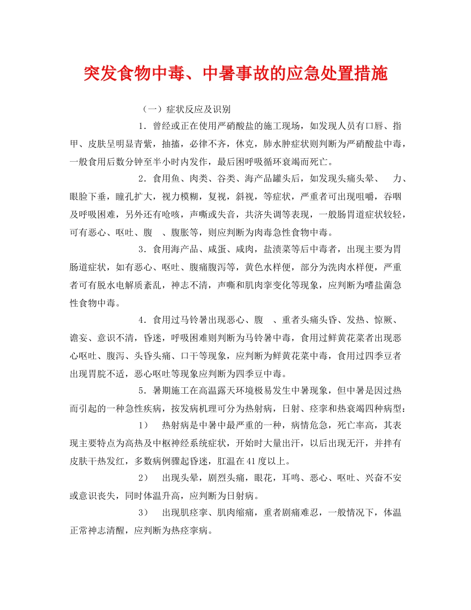 《安全常识-灾害防范》之突发食物中毒、中暑事故的应急处置措施 _第1页