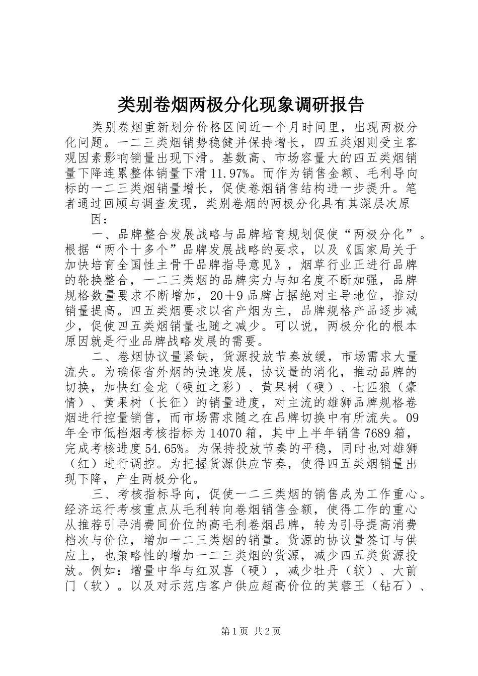 类别卷烟两极分化现象调研报告 _第1页
