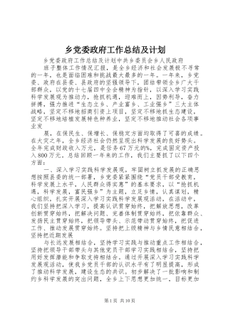 乡党委政府工作总结及计划