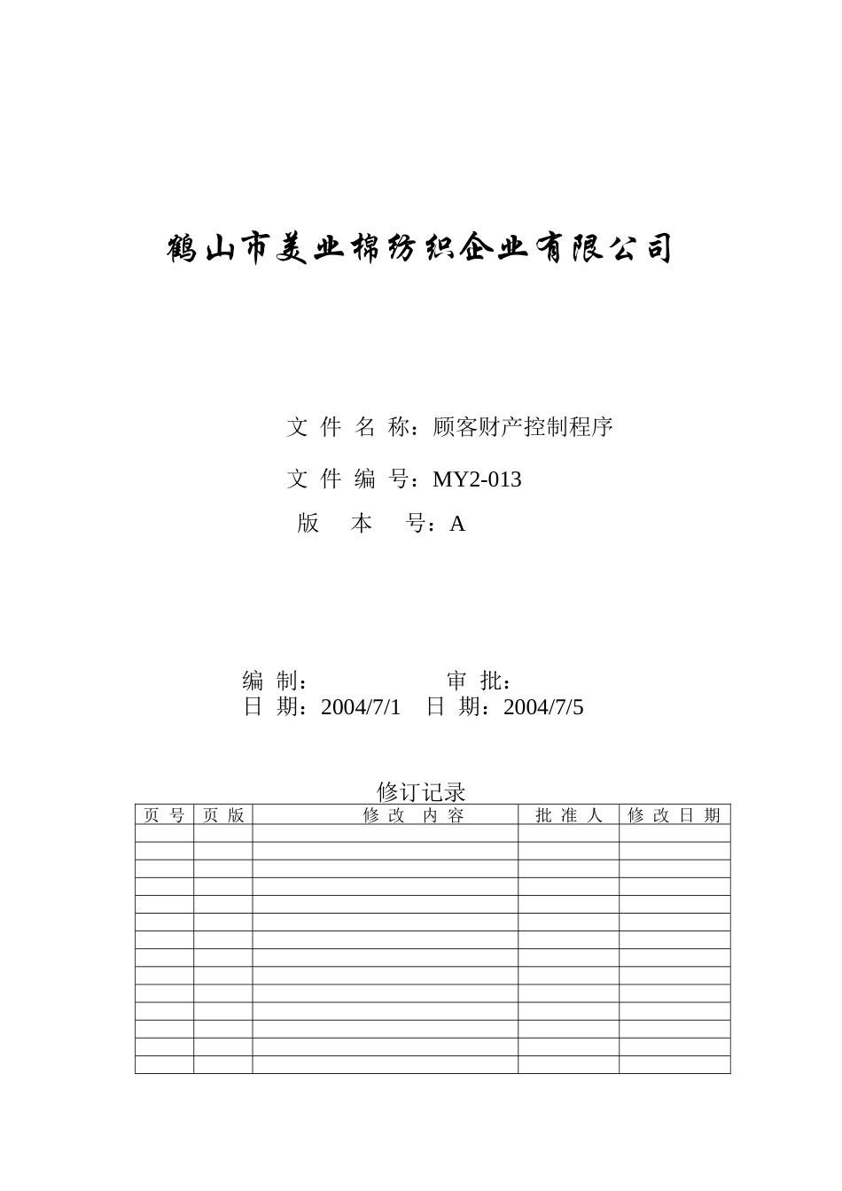 MY2-013-顾客财产控制程序_第1页