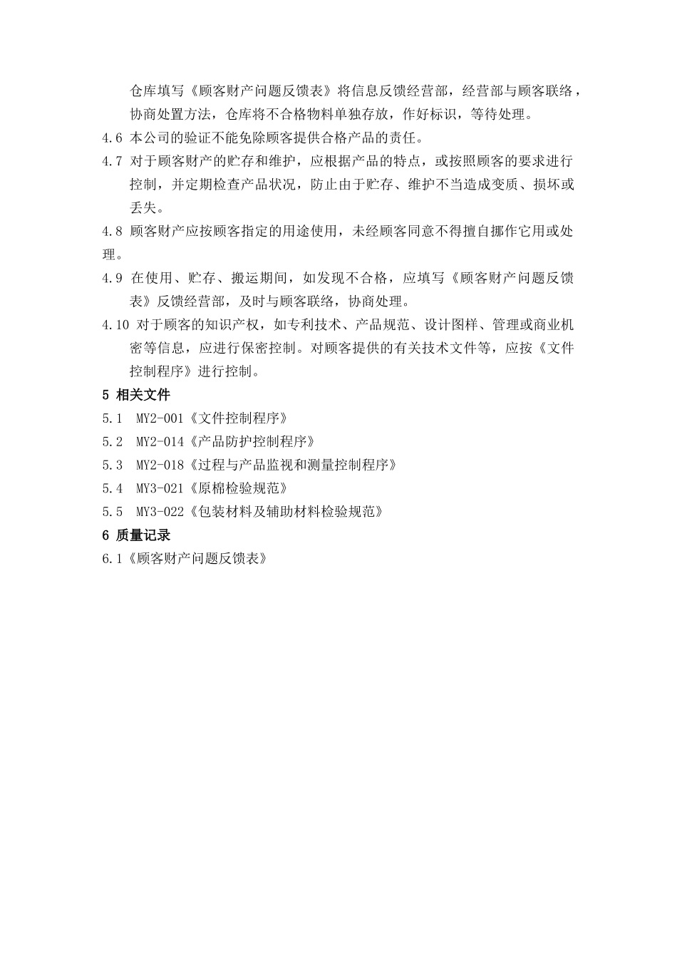 MY2-013-顾客财产控制程序_第3页