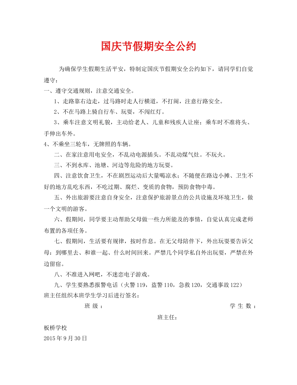 《安全管理文档》之国庆节假期安全公约 _第1页
