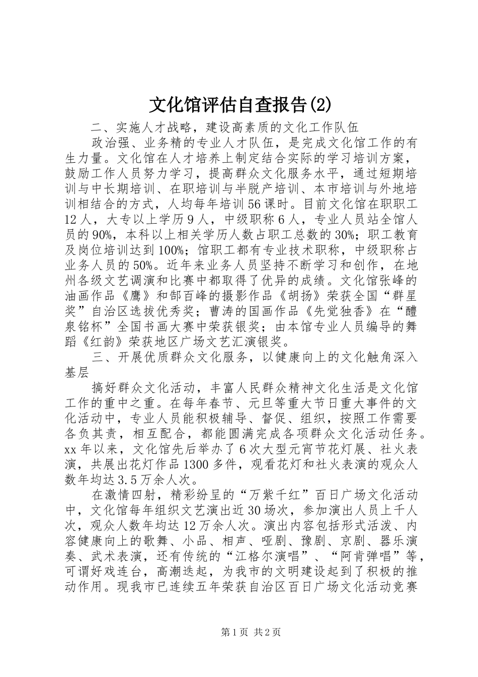 文化馆评估自查报告_第1页