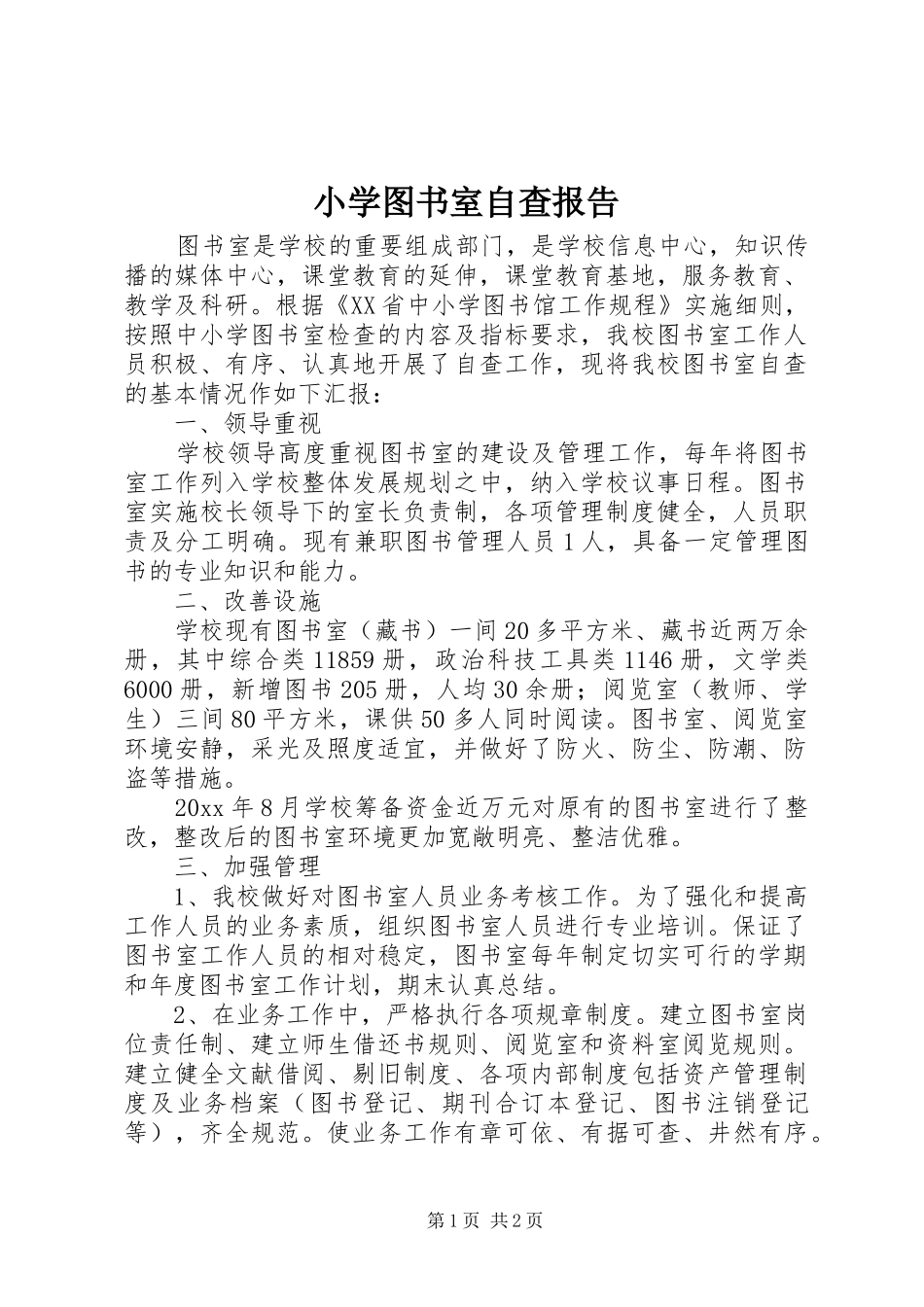 小学图书室自查报告 _第1页