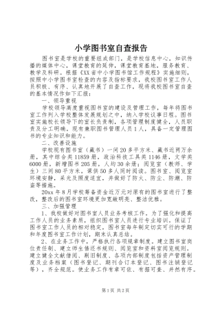 小学图书室自查报告 