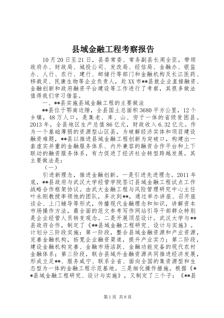 县域金融工程考察报告 _第1页