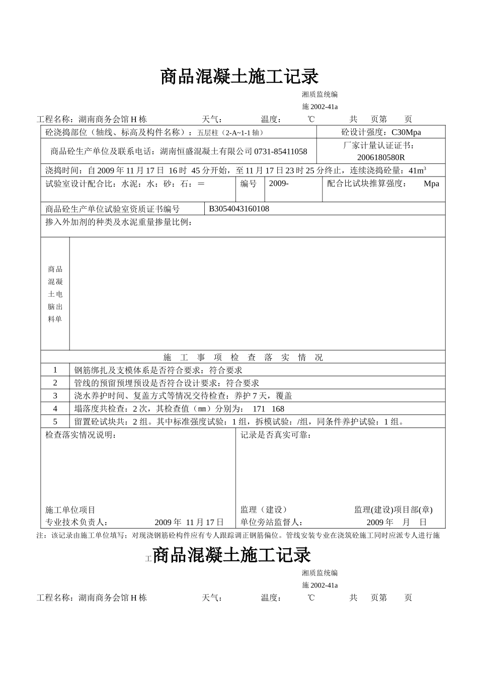 商品砼施工记录_第1页