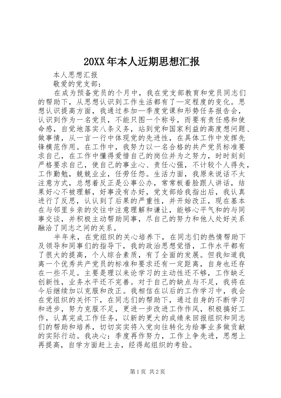 20XX年本人近期思想汇报 _第1页