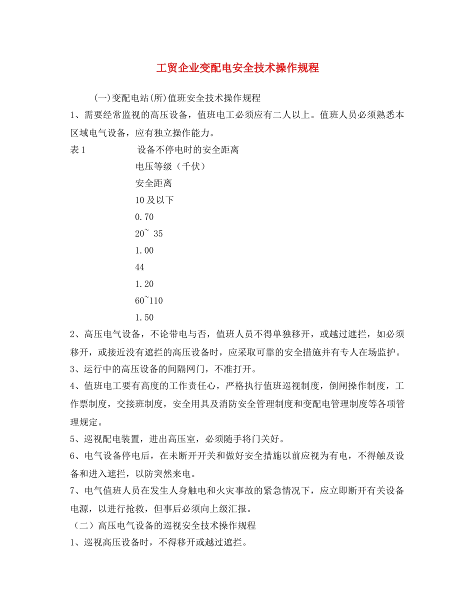 《安全操作规程》之工贸企业变配电安全技术操作规程 _第1页