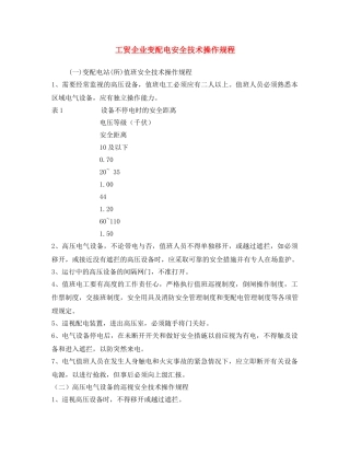 《安全操作规程》之工贸企业变配电安全技术操作规程 