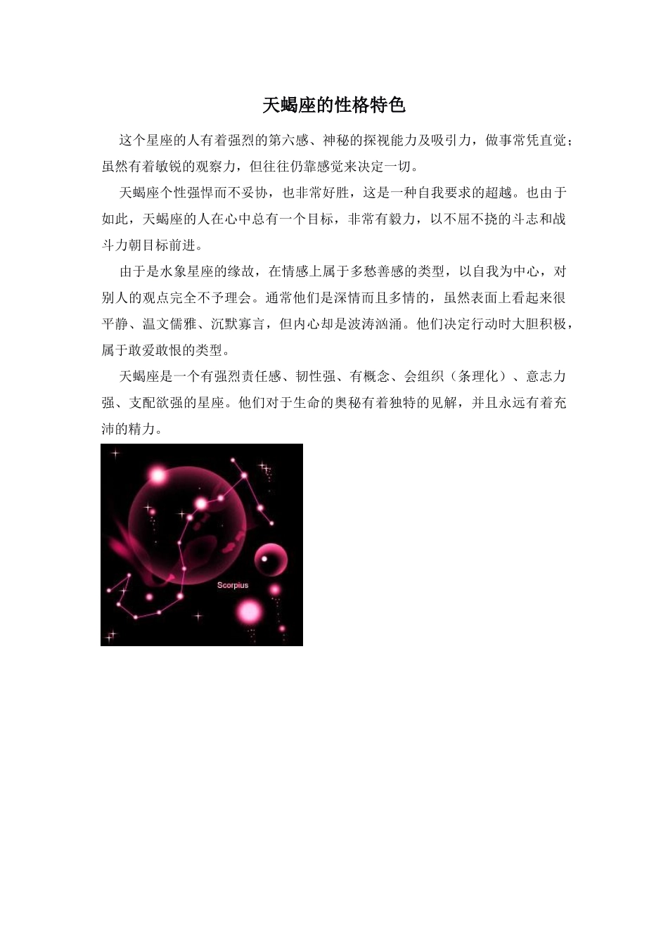 Unit 1 Star signs文章-天蝎座的性格特色doc--初中英语 _第1页