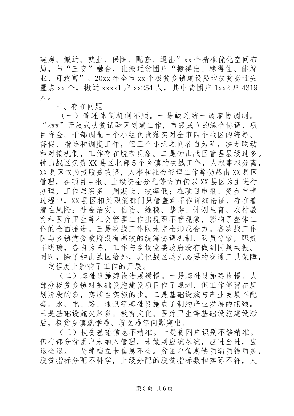 216开放式扶贫试验区脱贫攻坚工作调研报告 _第3页