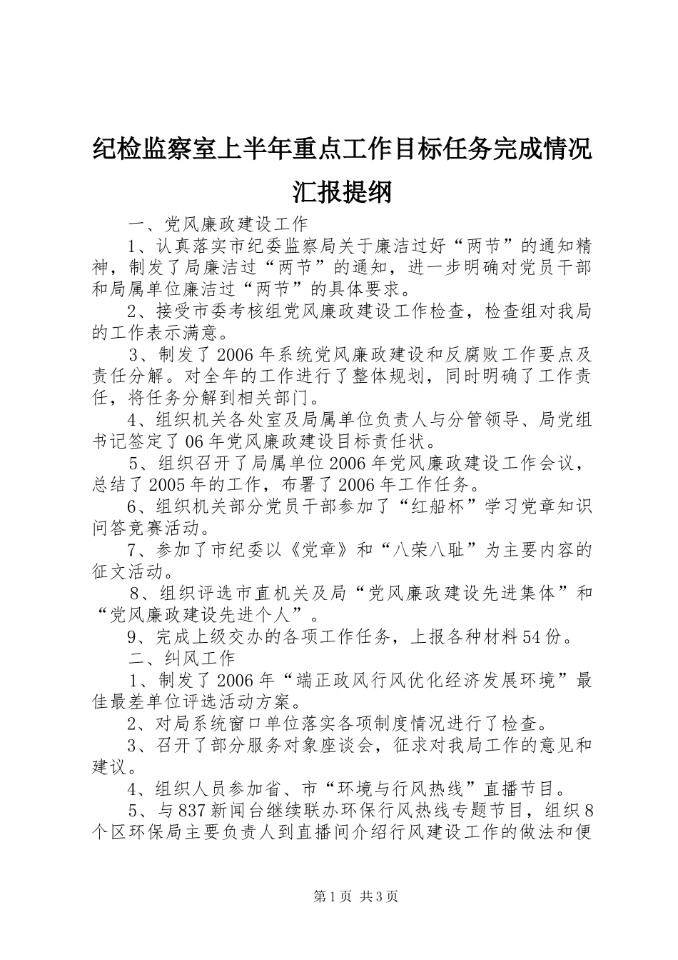 纪检监察室上半年重点工作目标任务完成情况汇报提纲 _第1页