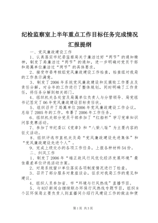 纪检监察室上半年重点工作目标任务完成情况汇报提纲 