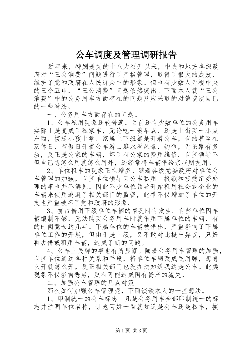 公车调度及管理调研报告 _第1页