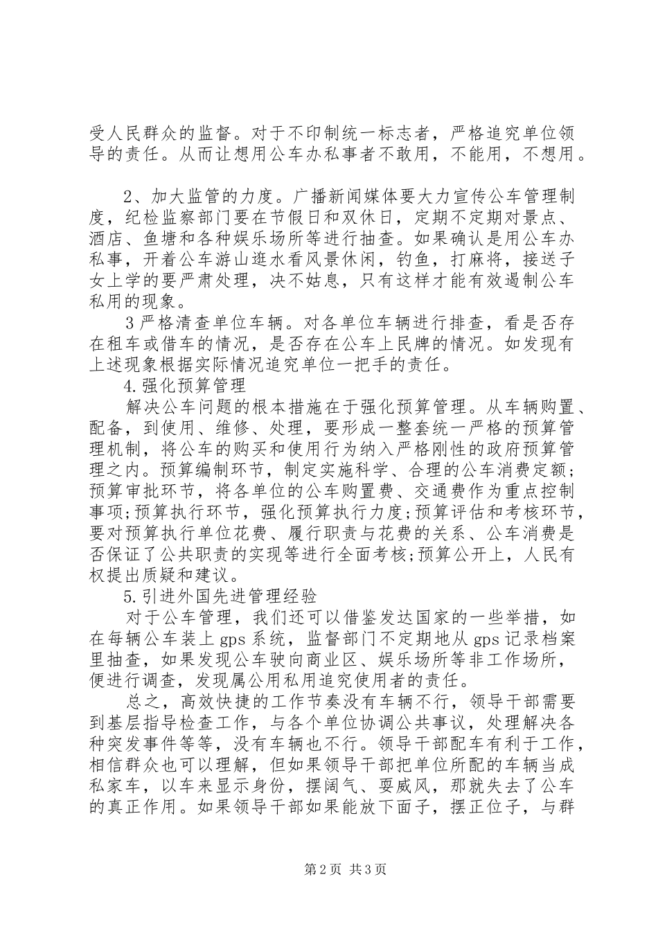 公车调度及管理调研报告 _第2页