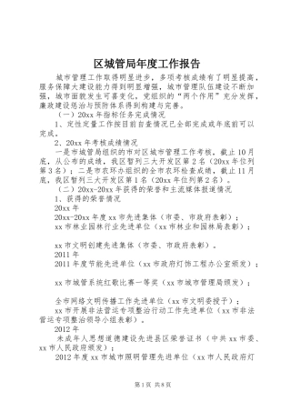 区城管局年度工作报告 