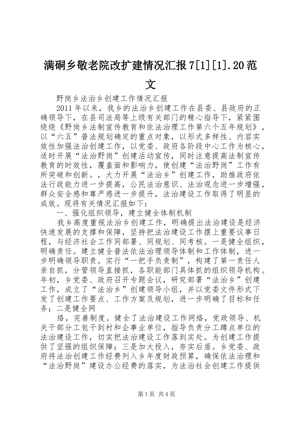 满硐乡敬老院改扩建情况汇报7[1][1].20范文 _第1页