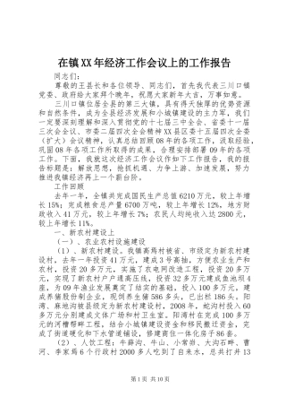 在镇XX年经济工作会议上的工作报告 