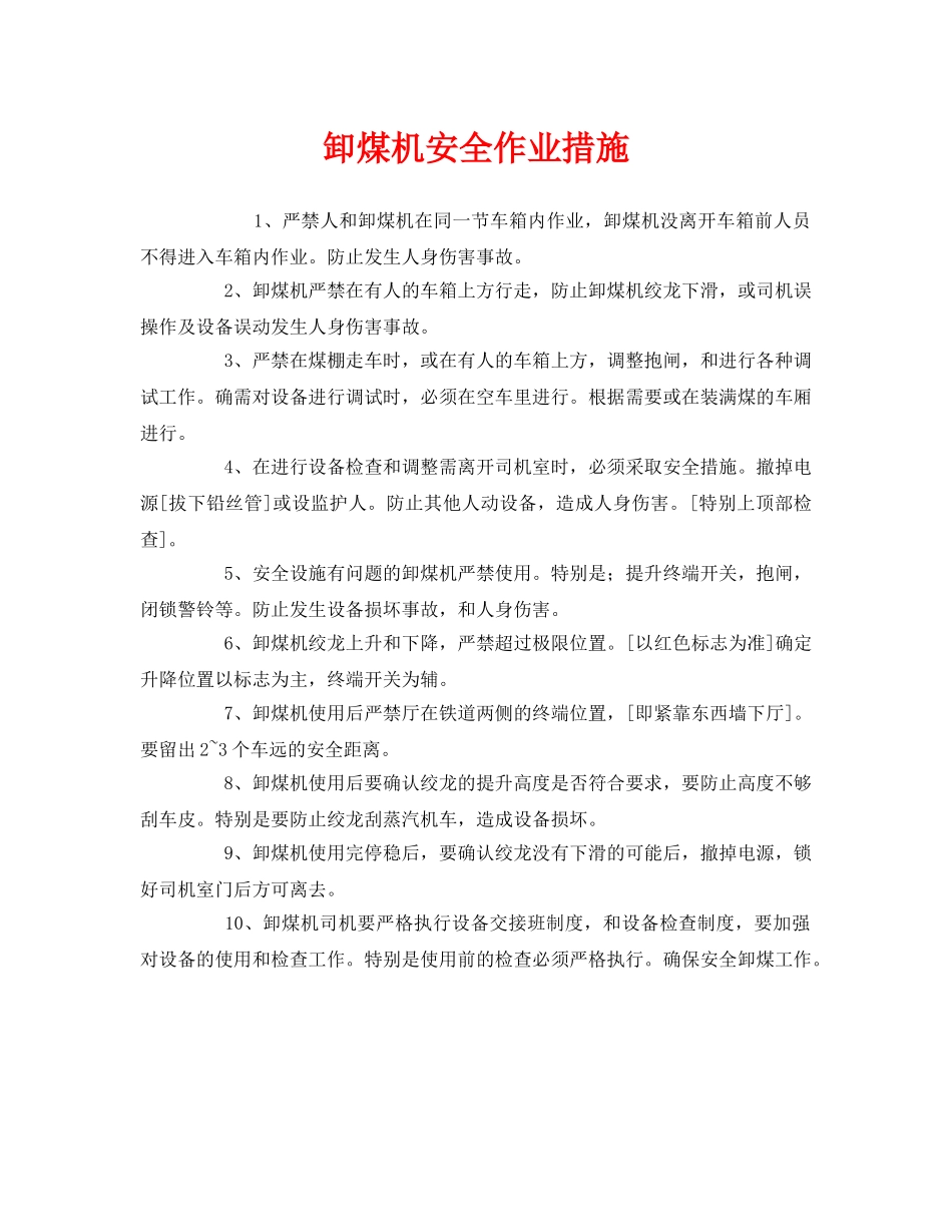 《安全管理》之卸煤机安全作业措施 _第1页