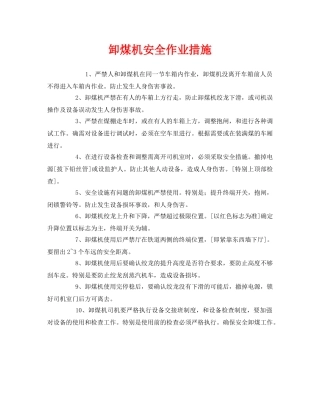 《安全管理》之卸煤机安全作业措施 