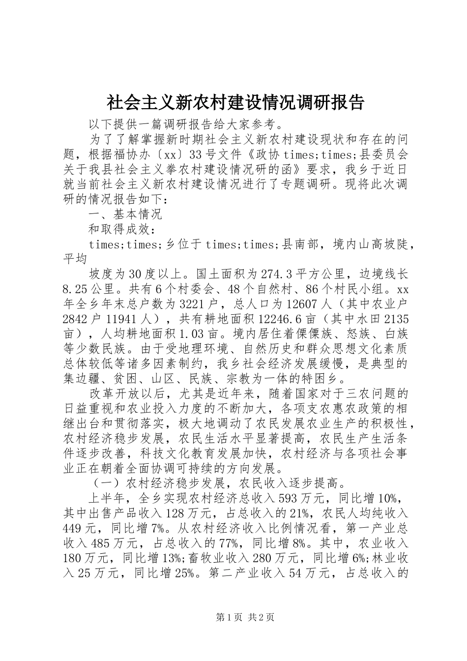 社会主义新农村建设情况调研报告 _第1页