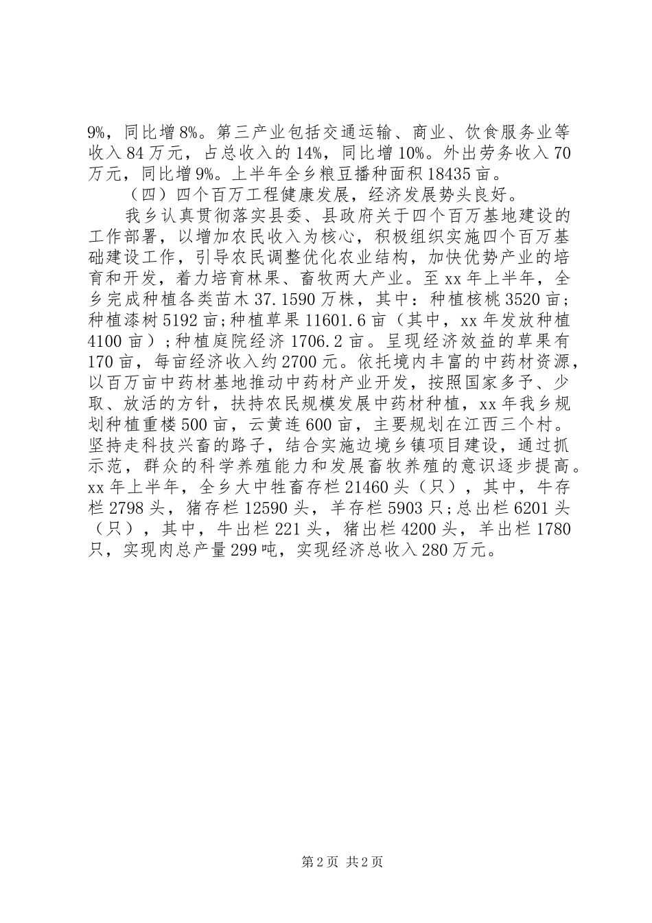 社会主义新农村建设情况调研报告 _第2页