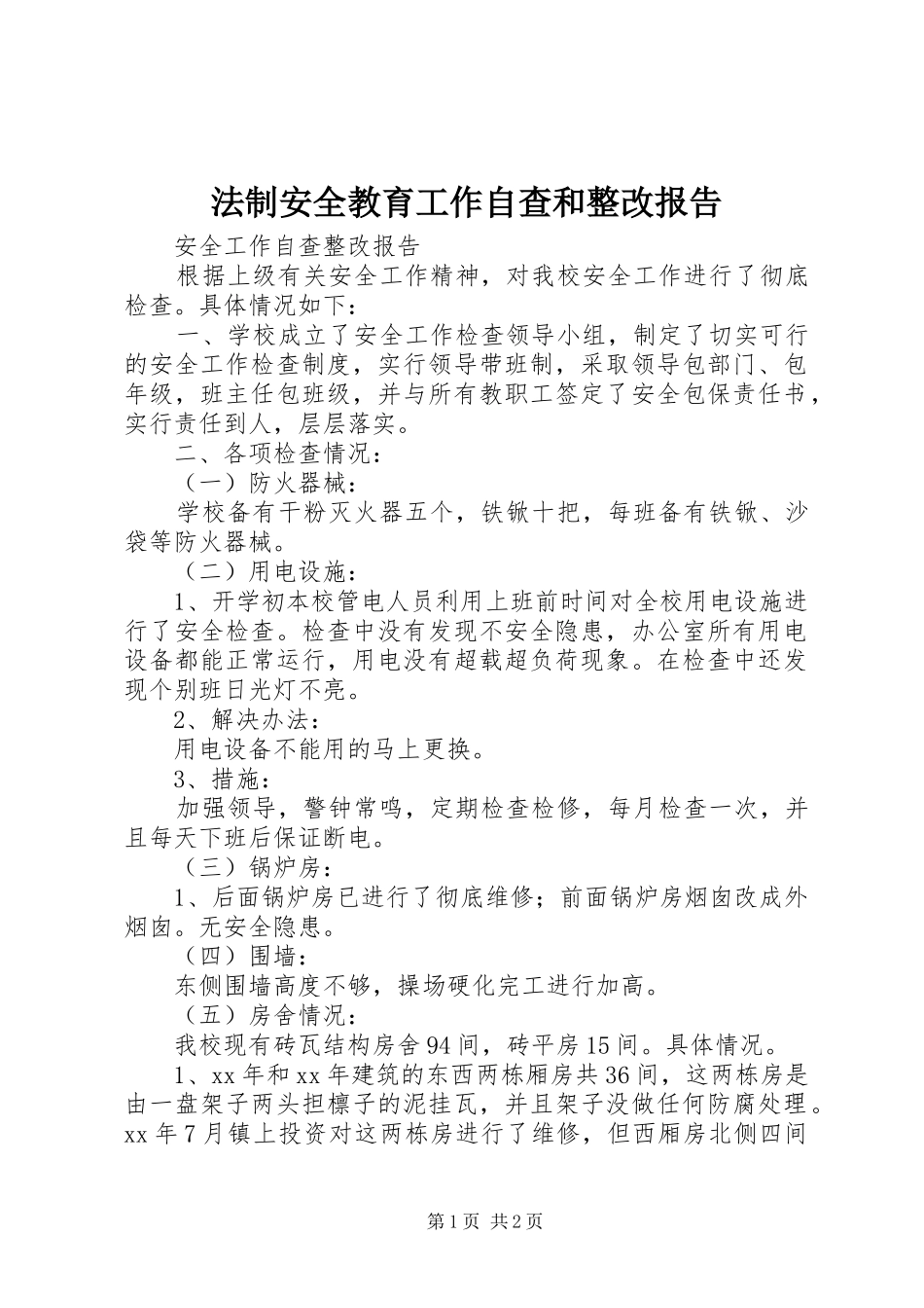 法制安全教育工作自查和整改报告 _第1页