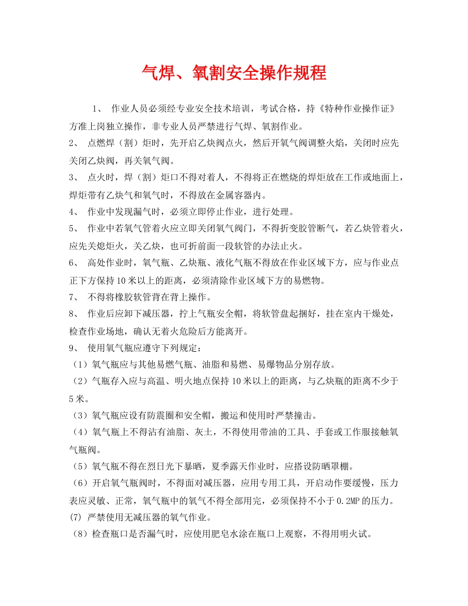 《安全操作规程》之气焊、氧割安全操作规程 _第1页