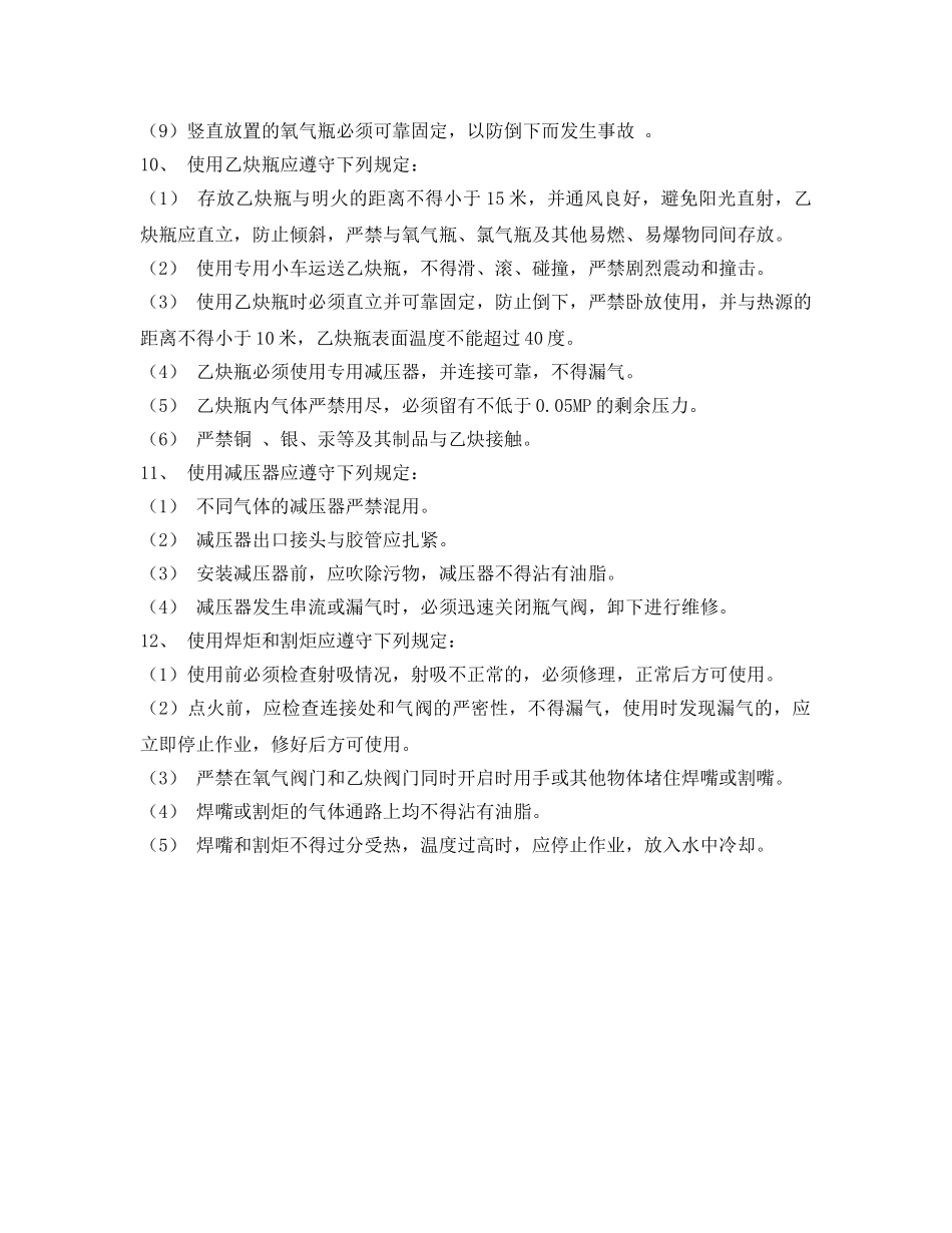《安全操作规程》之气焊、氧割安全操作规程 _第2页
