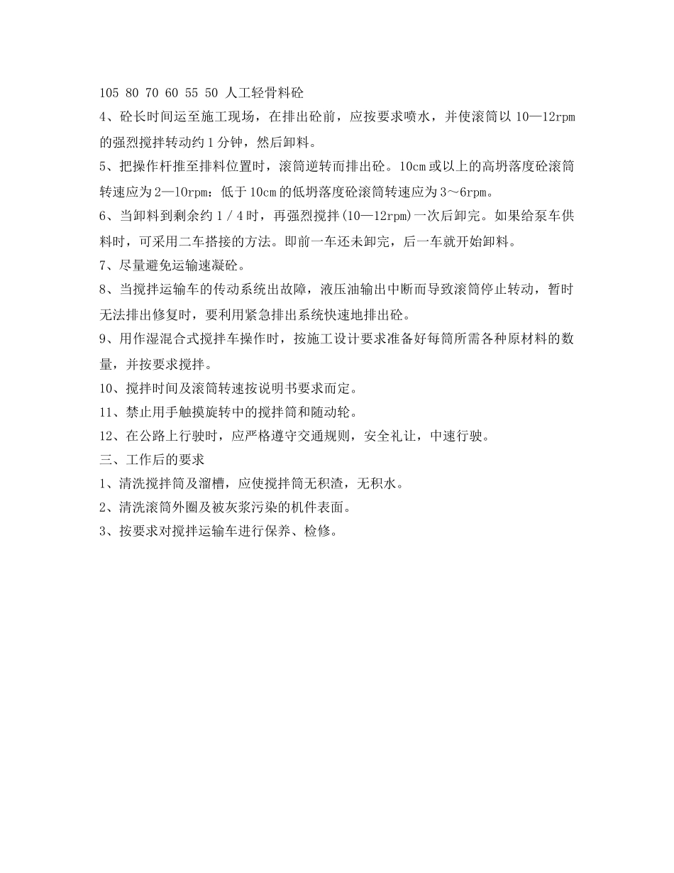 《安全操作规程》之水泥砼运输车安全操作规程 _第2页