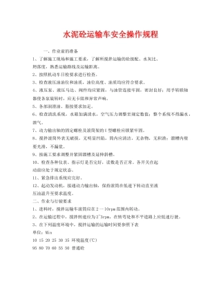 《安全操作规程》之水泥砼运输车安全操作规程 