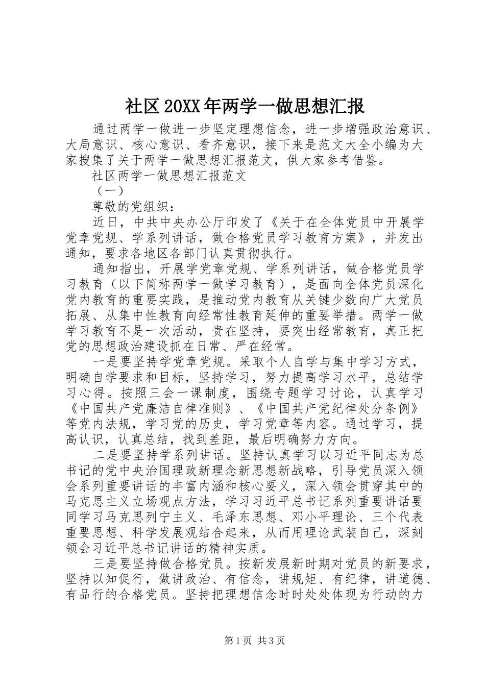 社区20XX年两学一做思想汇报_第1页