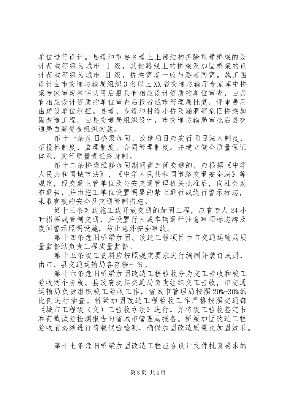 XX年危桥改造工程项目执行报告 _第3页