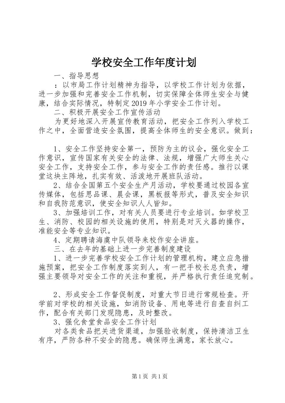 学校安全工作年度计划_第1页