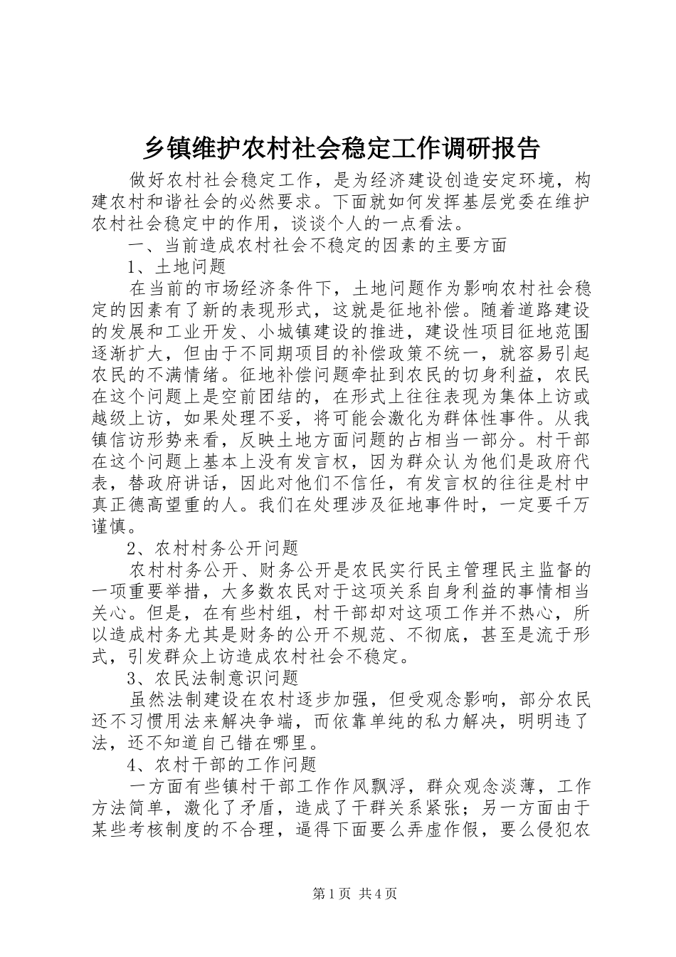 乡镇维护农村社会稳定工作调研报告 _第1页