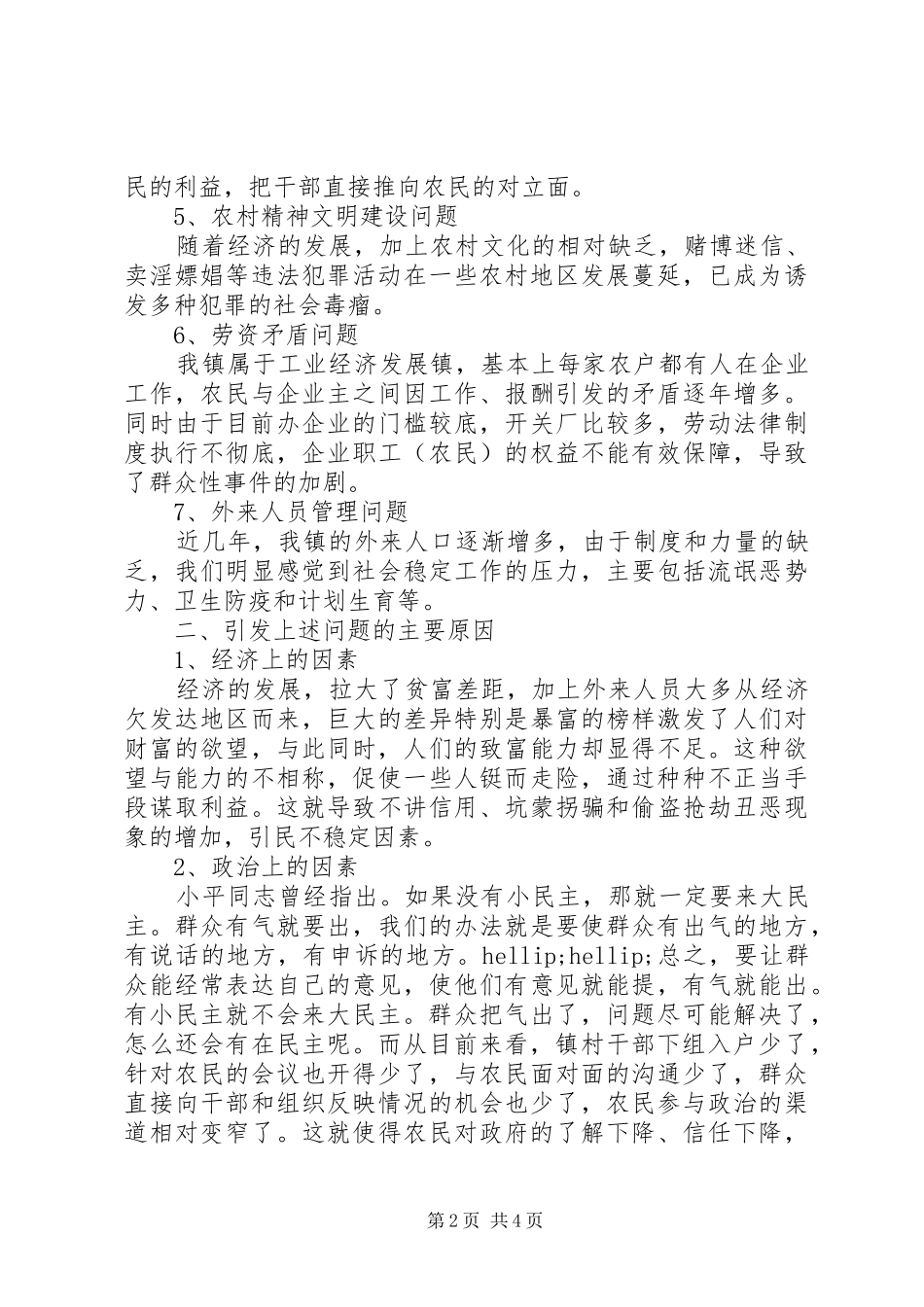 乡镇维护农村社会稳定工作调研报告 _第2页
