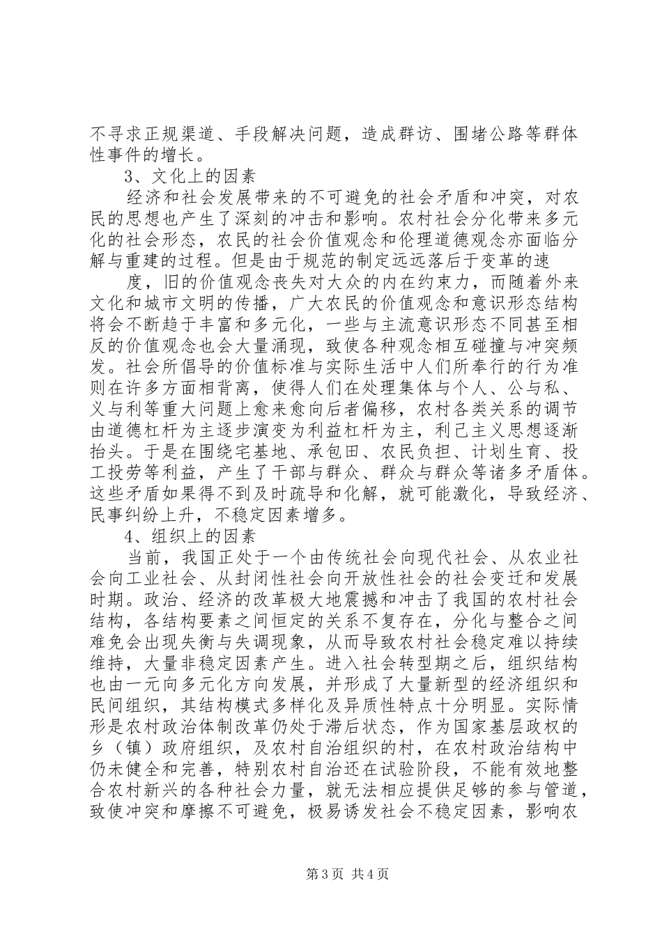 乡镇维护农村社会稳定工作调研报告 _第3页