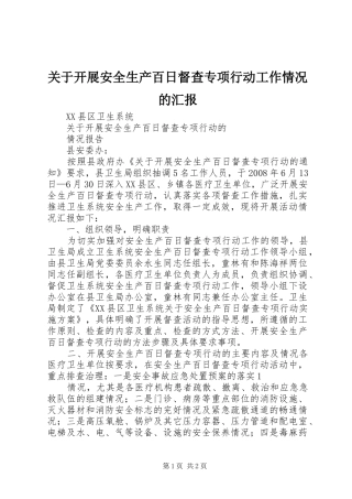 关于开展安全生产百日督查专项行动工作情况的汇报 