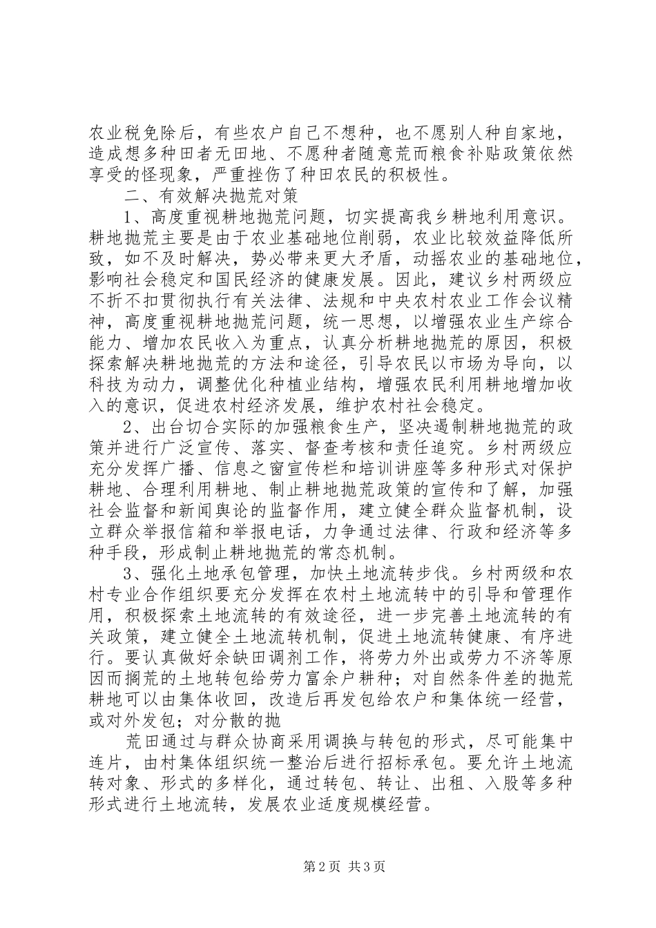 农村耕地抛荒现状调研报告 _第2页