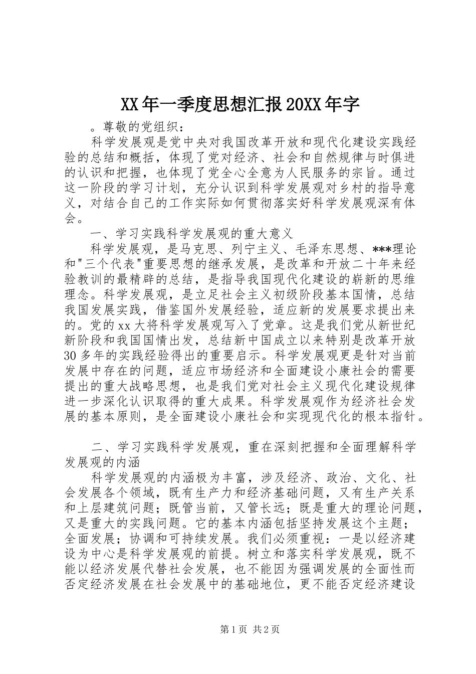 XX年一季度思想汇报20XX年字_第1页