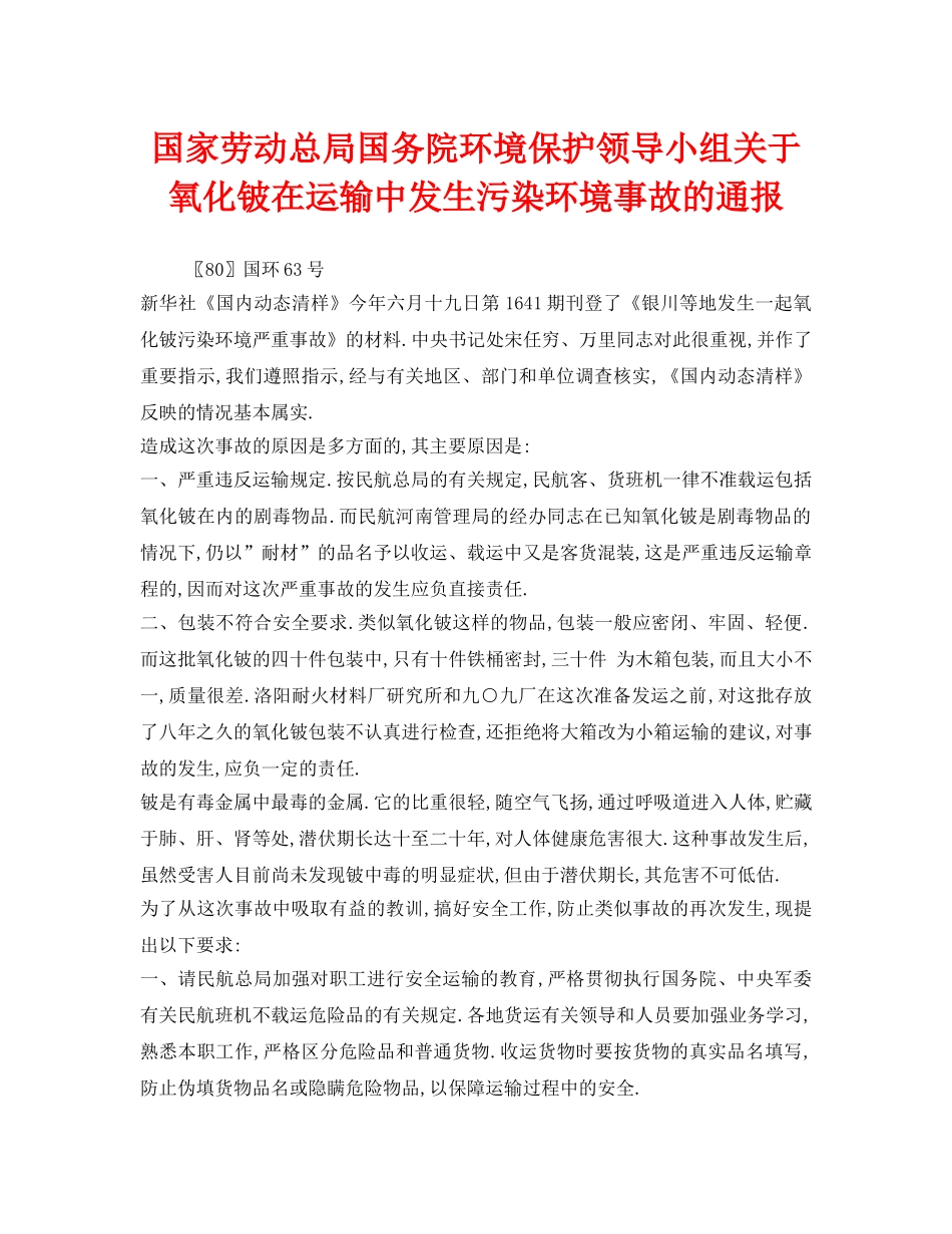 《安全管理环保》之国家劳动总局国务院环境保护领导小组关于氧化铍在运输中发生污染环境事故的通报 _第1页